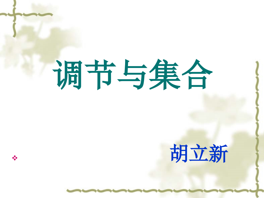 一、调节与集合.ppt_第1页
