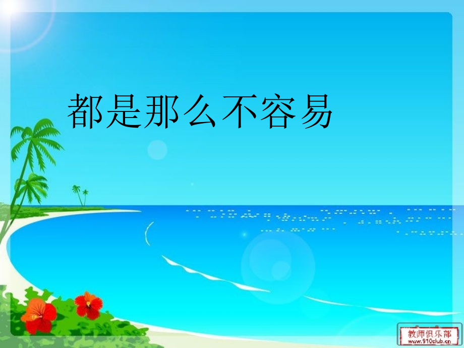 当个小孩不容易.ppt_第1页