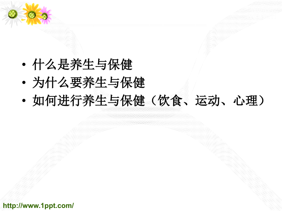 保健与养生.ppt_第2页