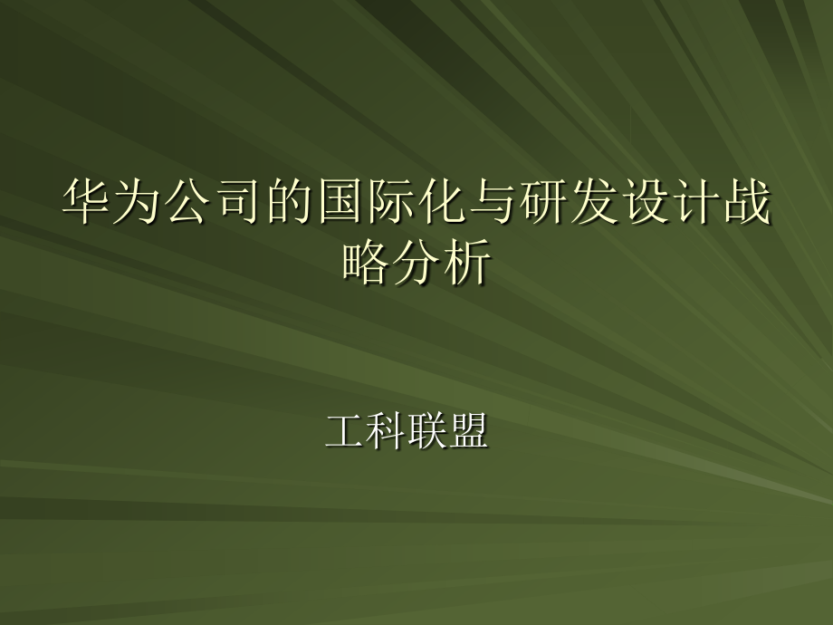 华为公司的国际化与研发设计战略分析.ppt_第2页