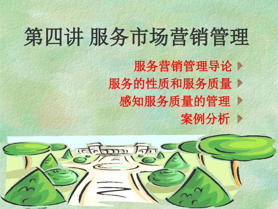 专题二 服务产品与服务质量管理.ppt_第1页