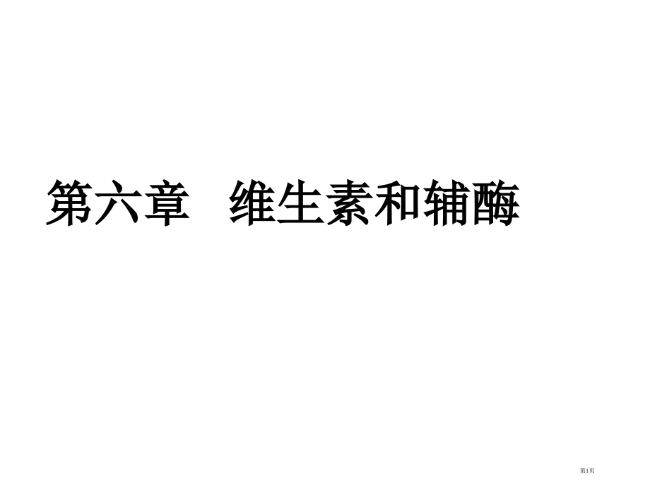 新编维生素和辅酶.pptx_第1页