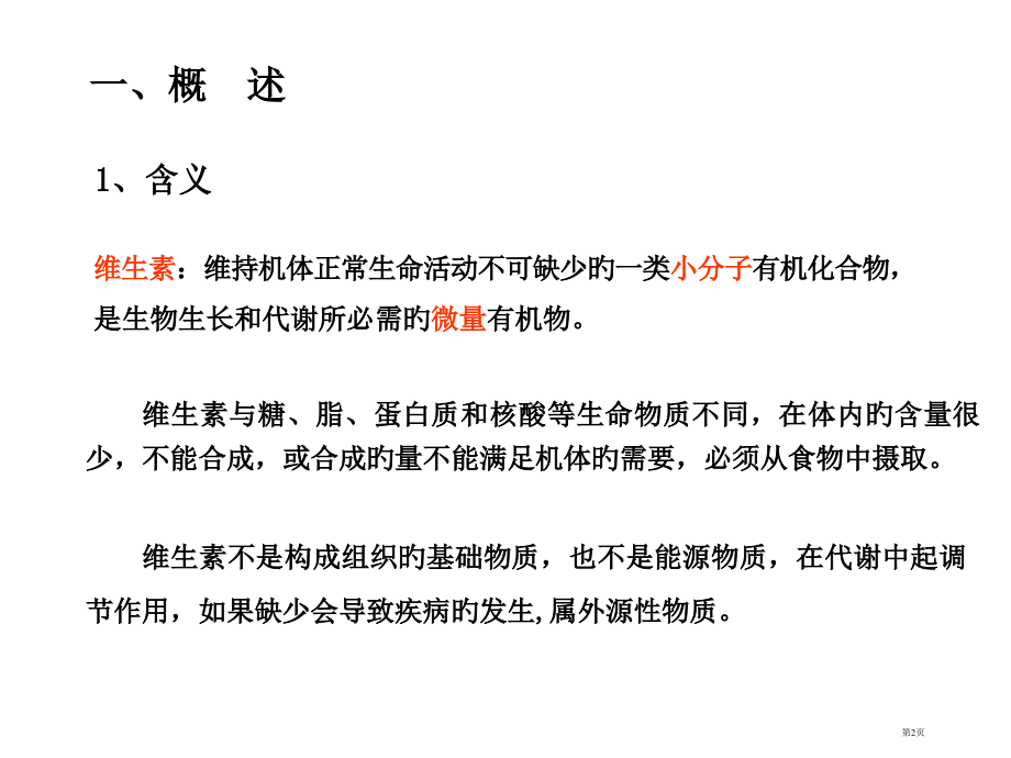 新编维生素和辅酶.pptx_第2页