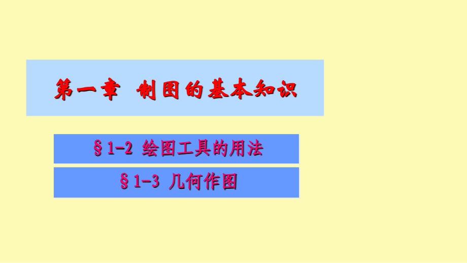 一绘图工具几何作图(二).ppt_第1页
