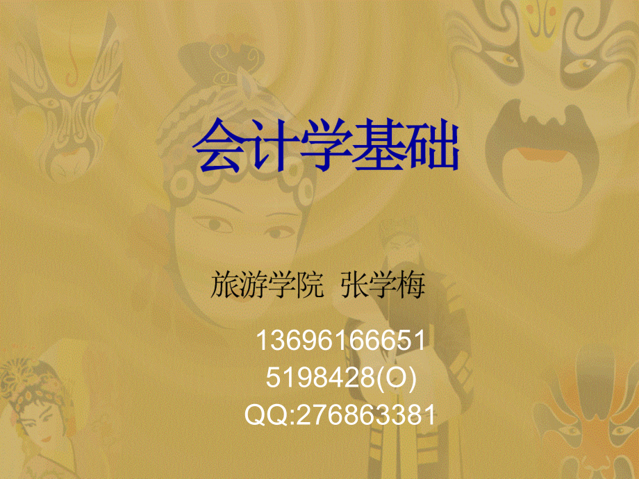 c1[1]会计学原理.ppt_第1页