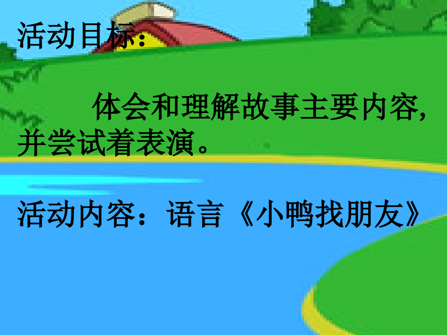 小鸭找朋友.ppt_第1页