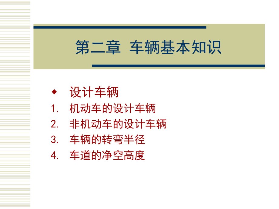 第二章 车辆基本知识.ppt_第1页