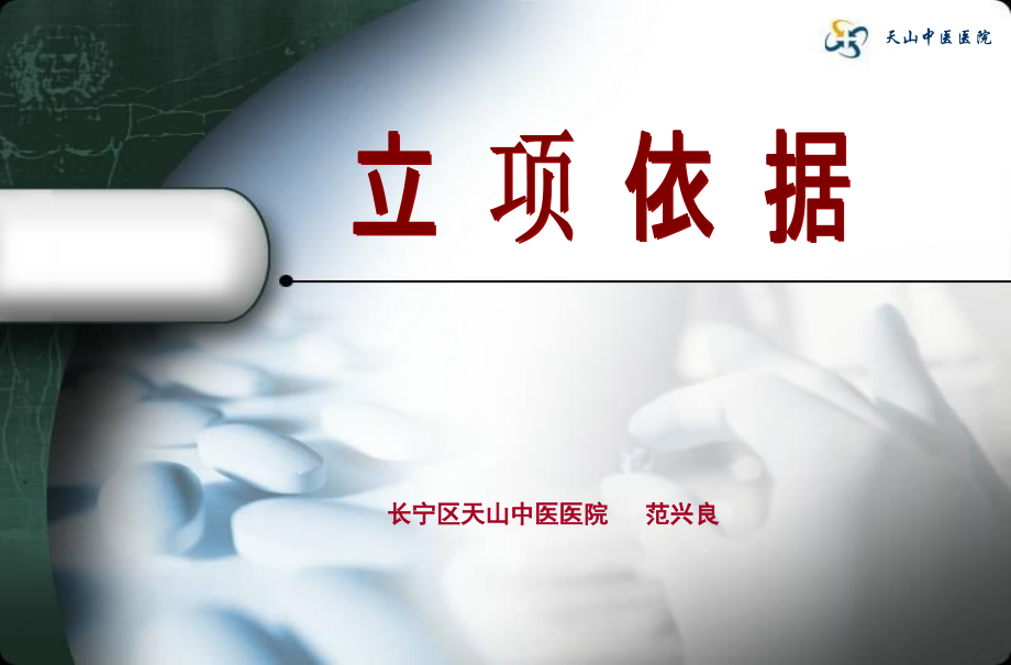 标书写作-立项依据.ppt_第1页