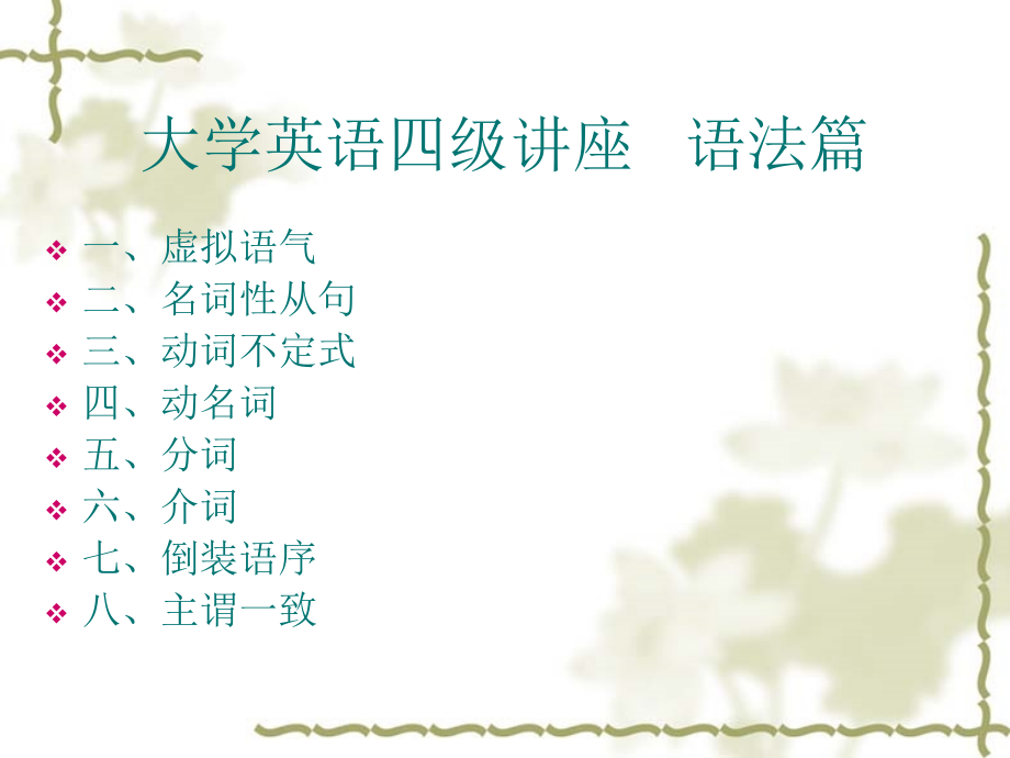 大学英语四级讲座 语法篇.ppt_第1页