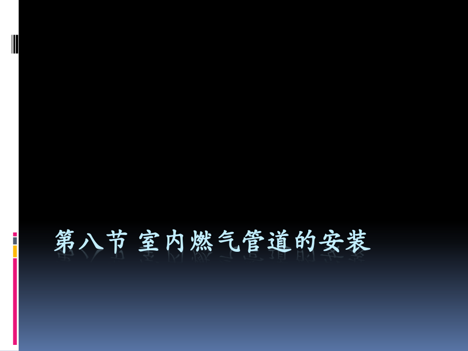 第八节_室内燃气管道的安装.ppt_第1页