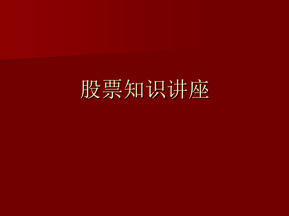 股票基础知识2.ppt_第1页