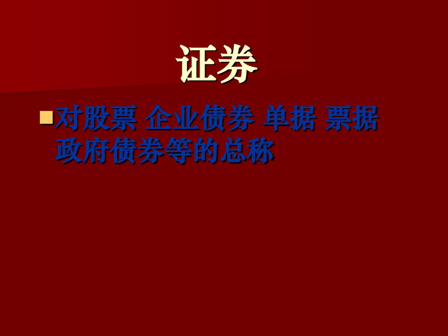 股票基础知识2.ppt_第2页