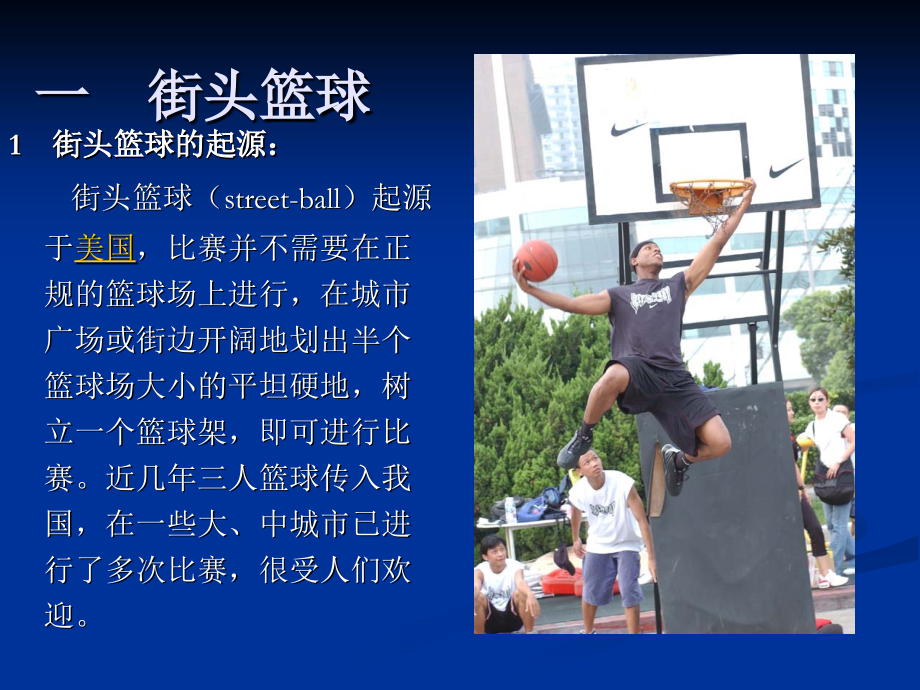 街头篮球与娱乐篮球.ppt_第2页