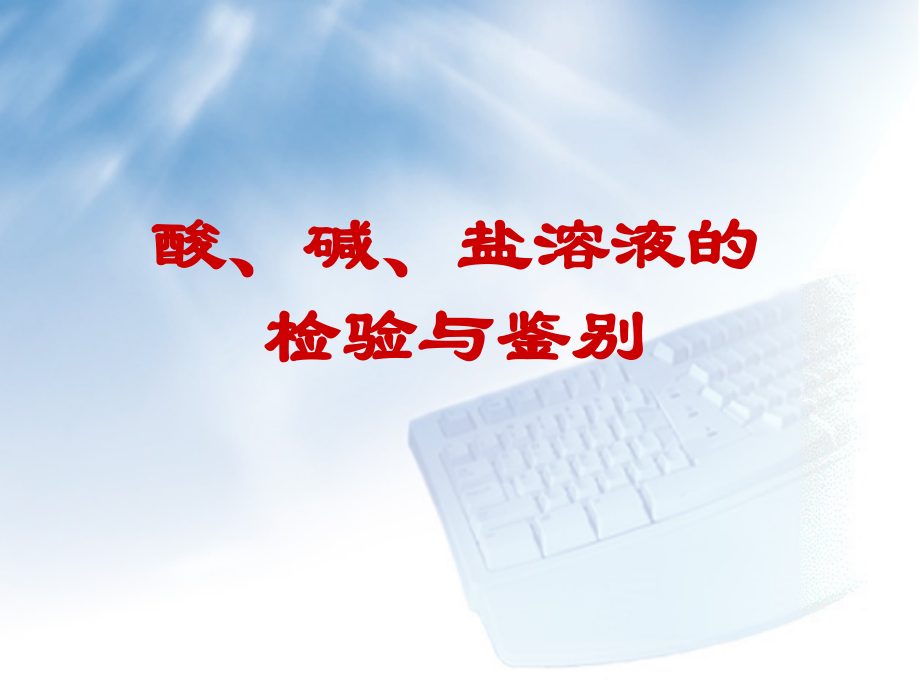 鉴别和检验.ppt_第1页