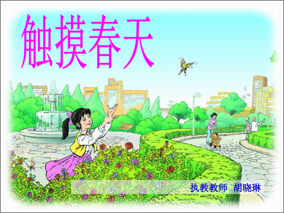 触摸春天0.ppt_第2页