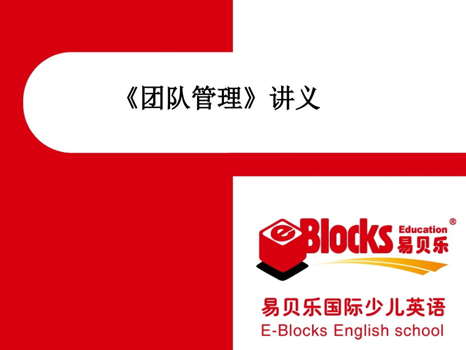 团队管理讲义.ppt_第1页