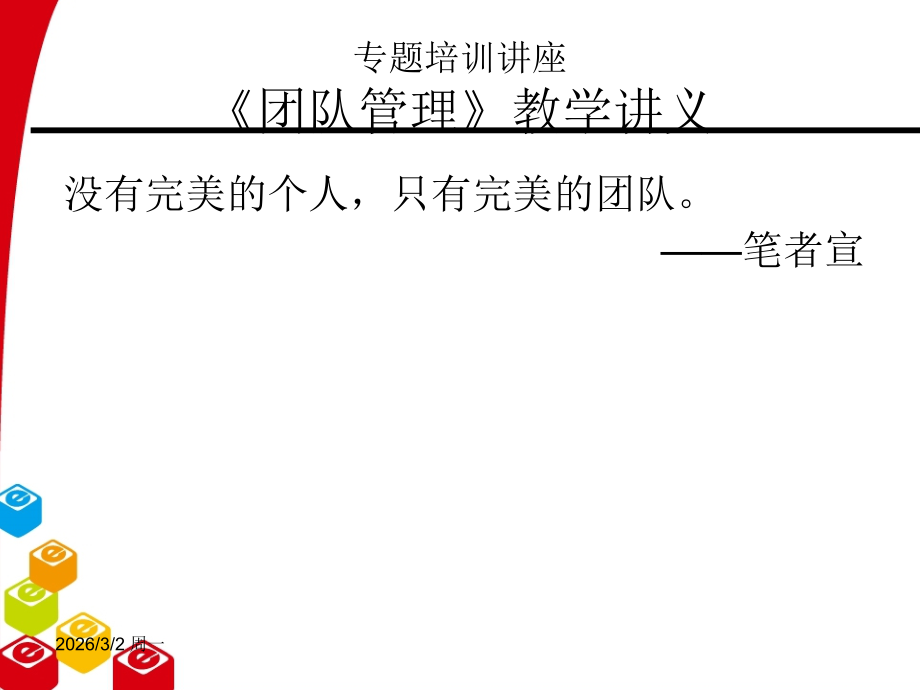 团队管理讲义.ppt_第2页