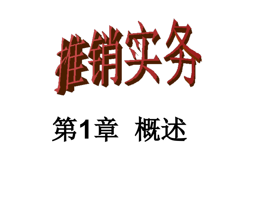 推销实务1.ppt_第1页