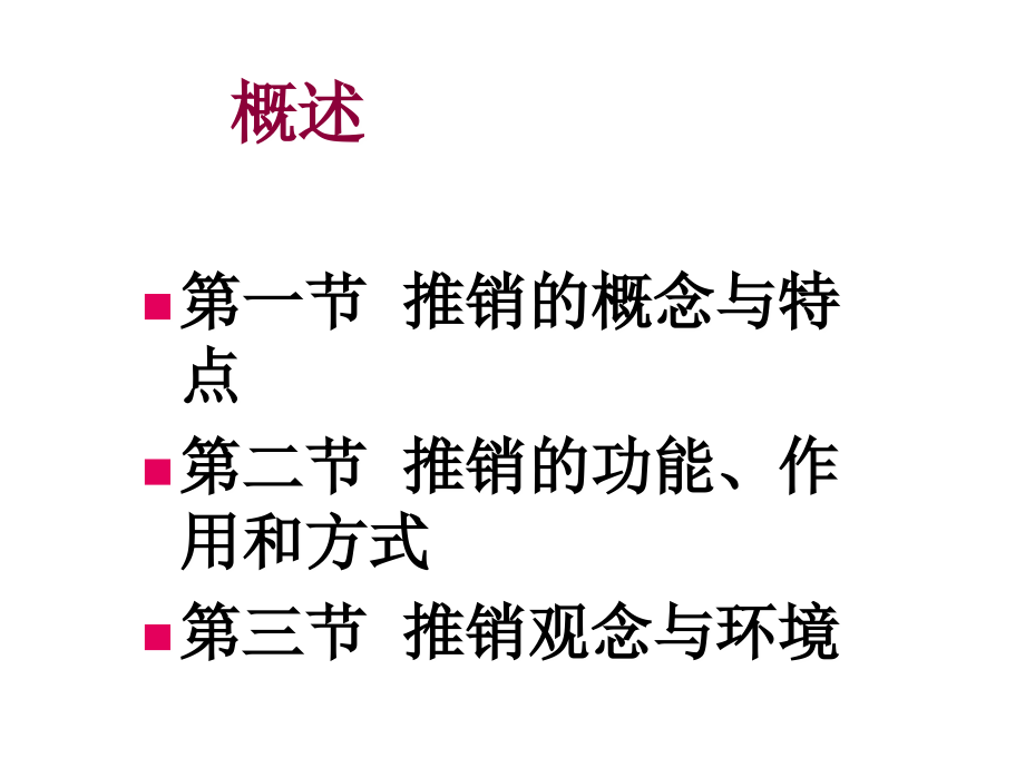 推销实务1.ppt_第2页