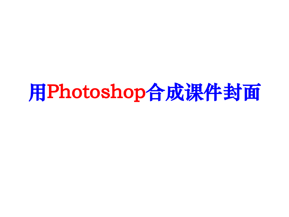 王端理用Photoshop合成课件封面.ppt_第1页