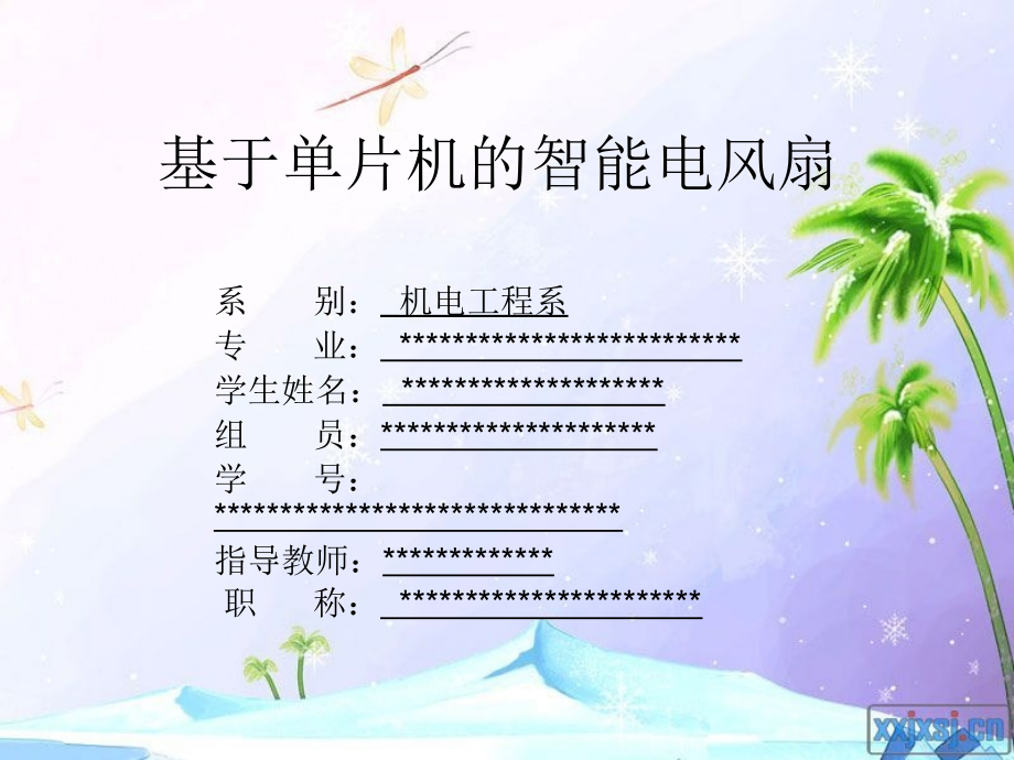 基于单片机的智能电风扇.ppt_第1页