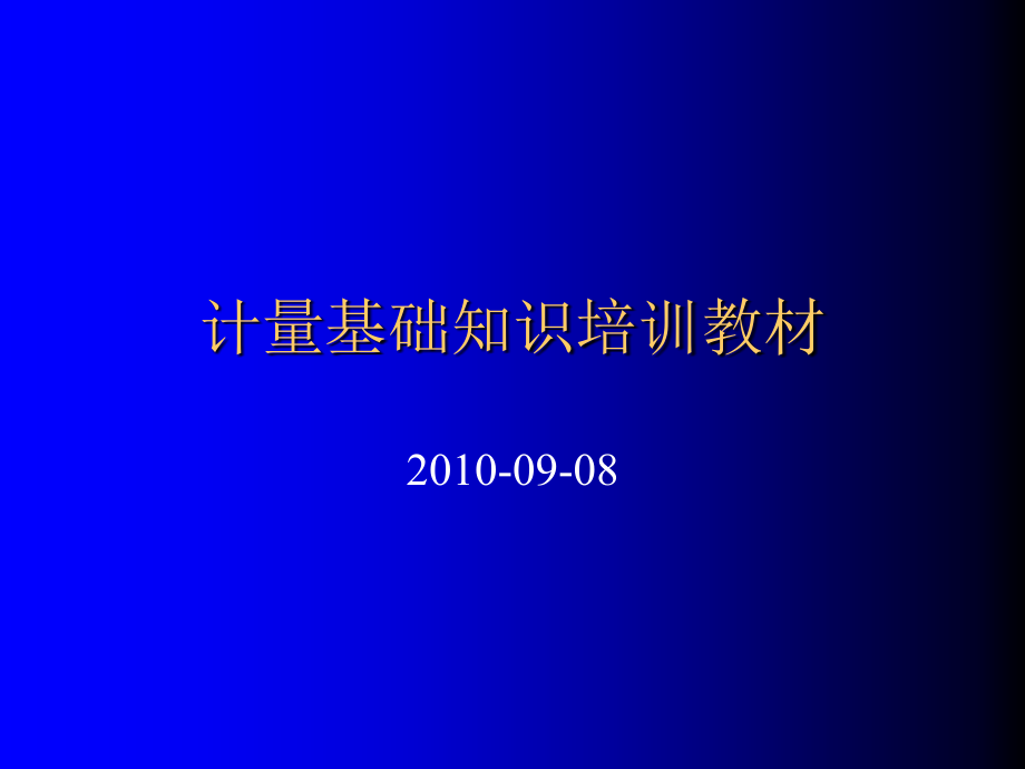 计量基础知识培训教材201007.ppt_第1页