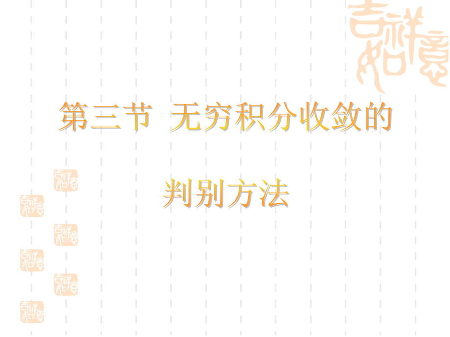 无穷积分收敛的判别方法(北工大).ppt_第1页