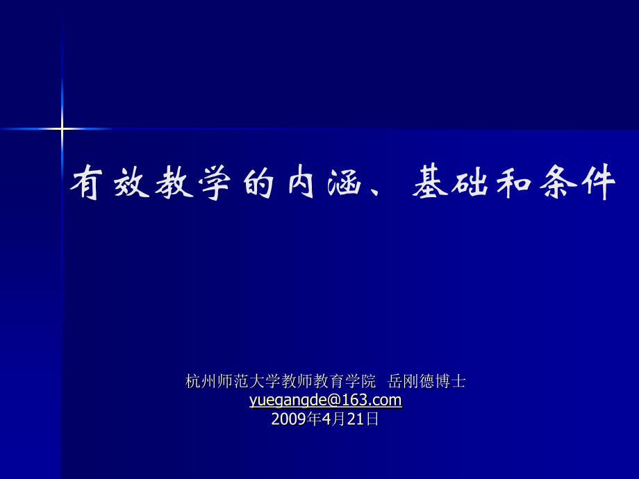 有效教学的内涵.ppt_第1页