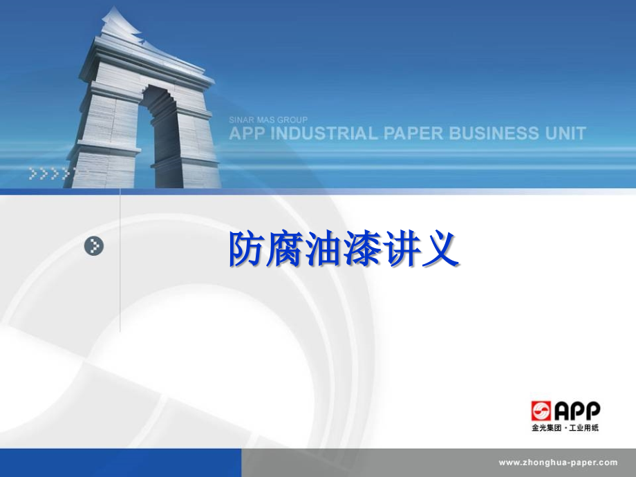 防腐油漆讲义.ppt_第1页