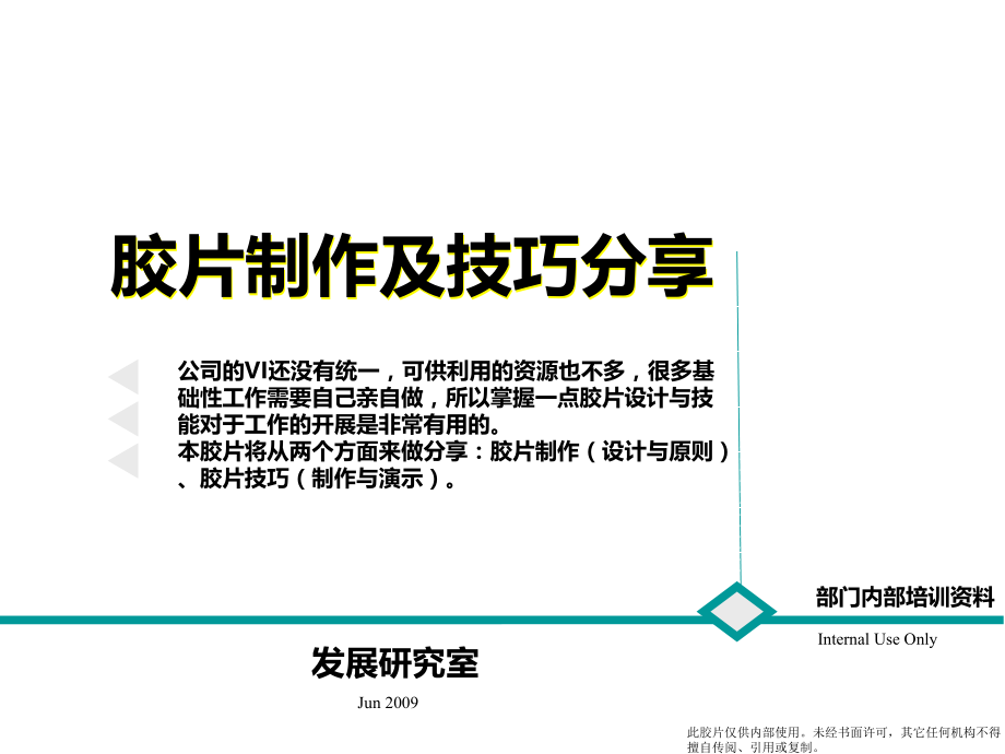 胶片制作及技巧分享V1[1].0.ppt_第1页