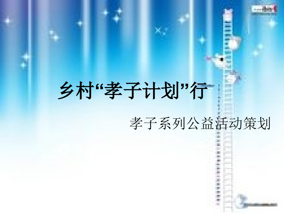 乡村孝子大型公益活动策划书.ppt_第1页