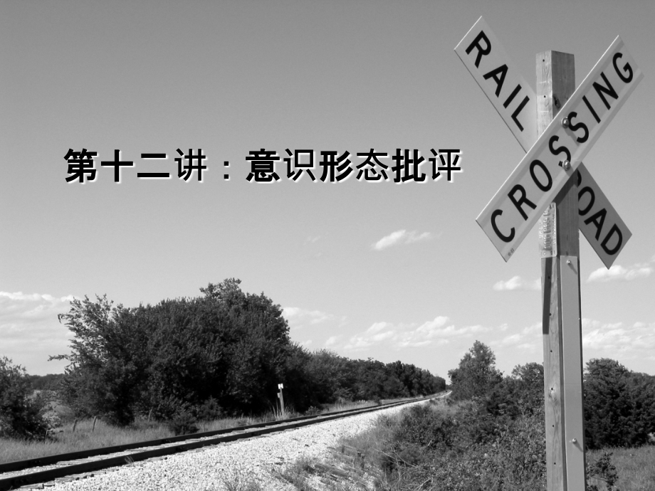 影视批评讲义第十二讲.ppt_第1页