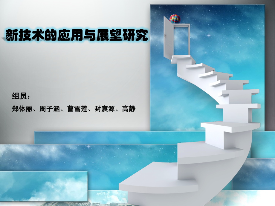 新技术的应用与展望研究.ppt_第1页