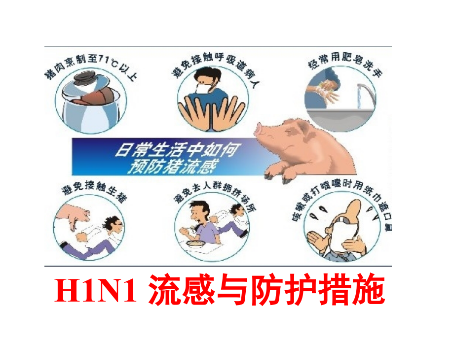 流感预防宣传篇.ppt_第1页