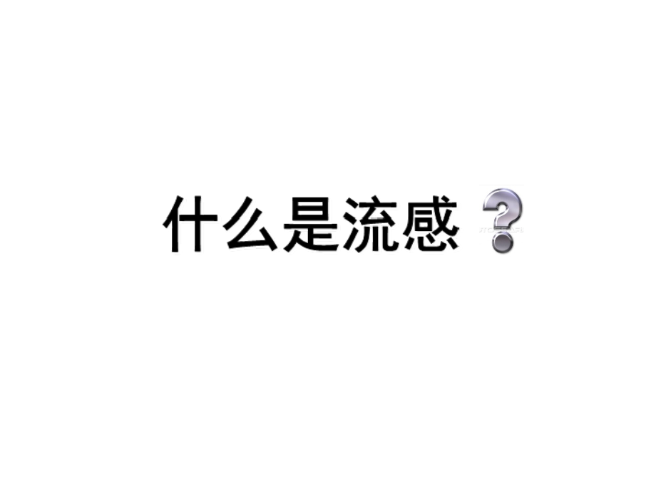 流感预防宣传篇.ppt_第2页