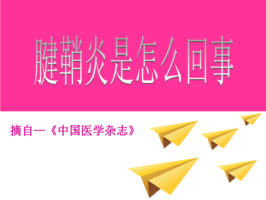 腱鞘炎是怎么回事.ppt_第1页