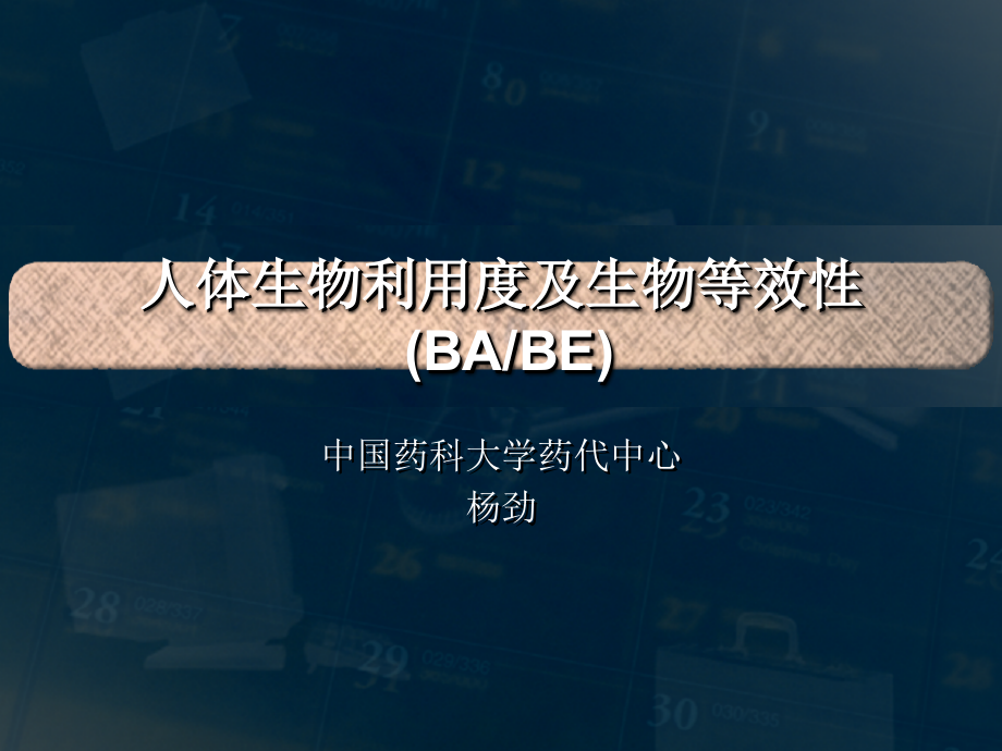 第四章 生物利用度.ppt_第1页