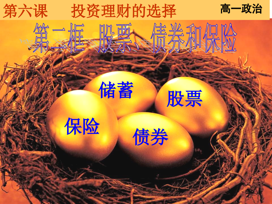 第六课二框股票_债券_保险.ppt_第1页
