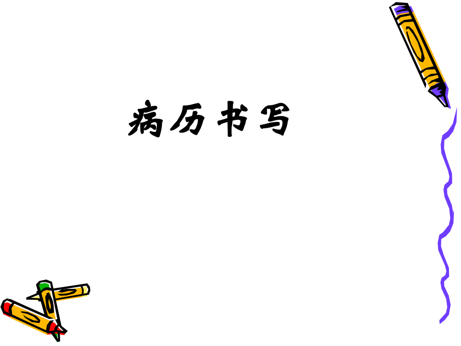 病历书写(新).ppt_第1页