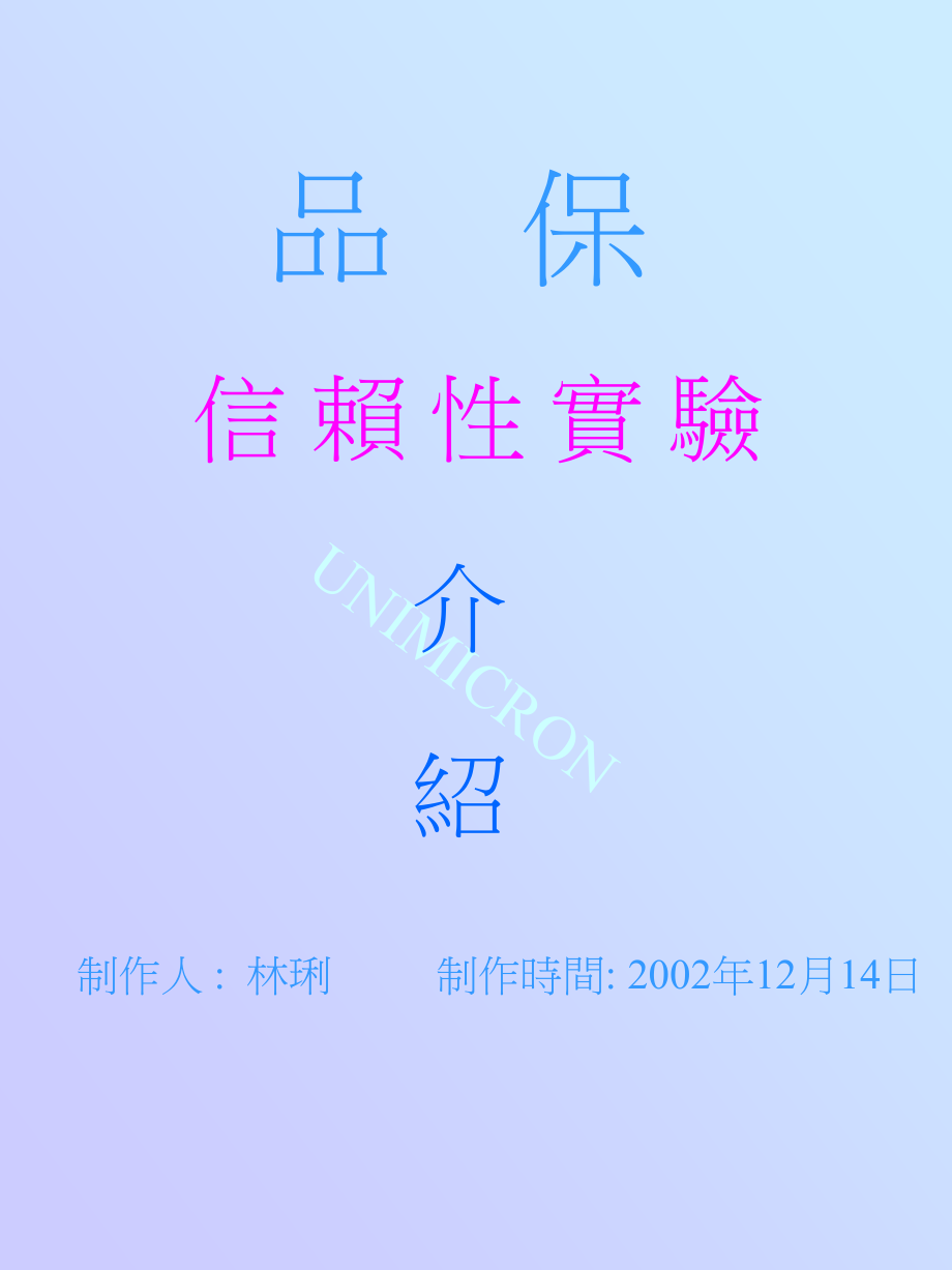 信赖性实验.ppt_第1页