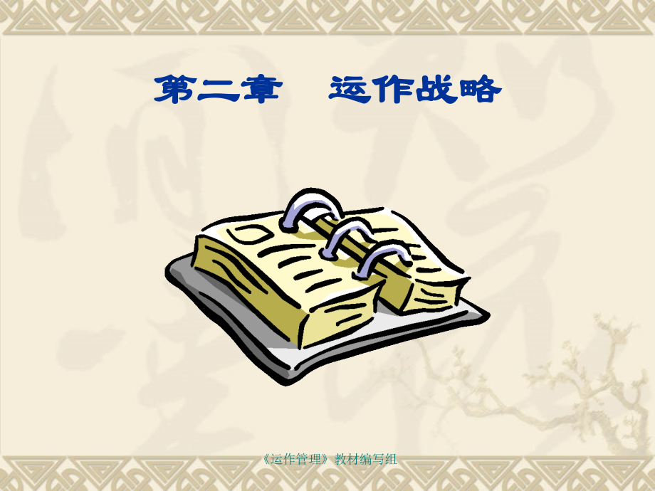 第2章运作战略.ppt_第1页