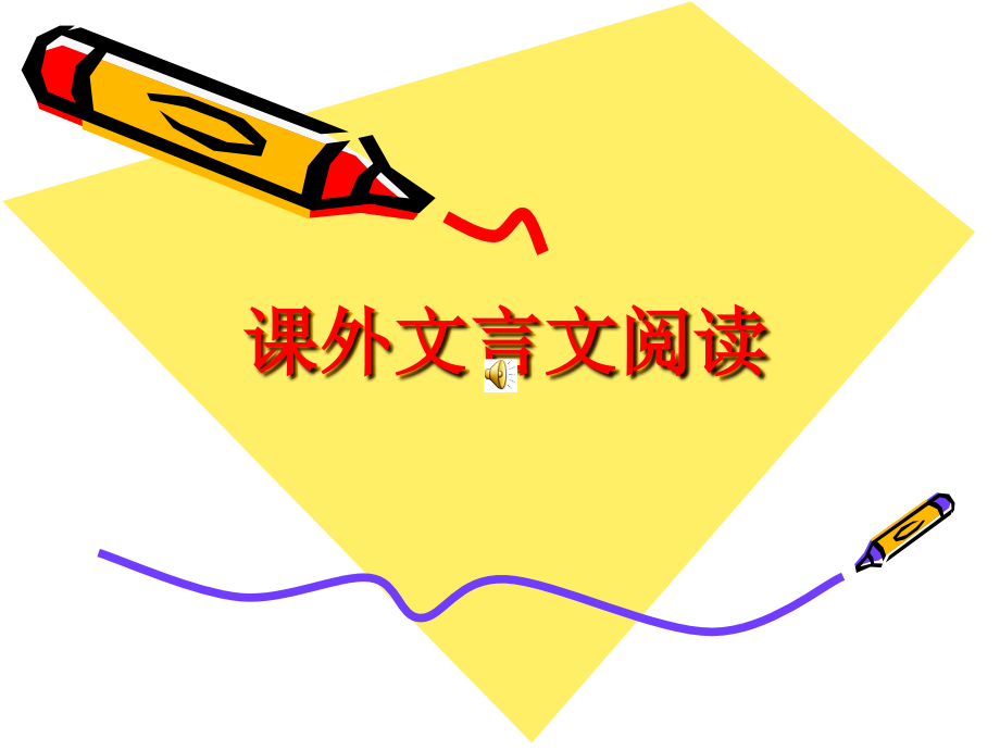 课外文言文2.ppt_第1页