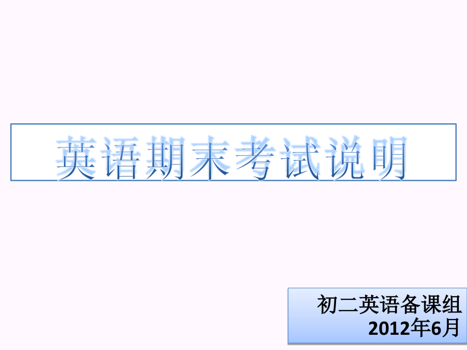 期末考试说明-英语.ppt_第1页