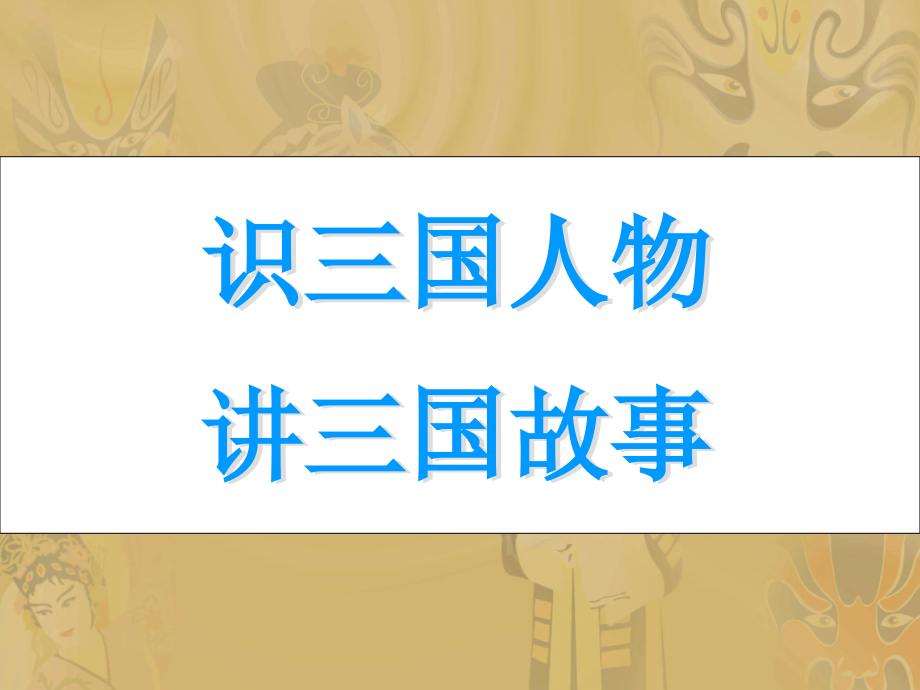 七年级历史上册-4.15《三国鼎立》课件-华东师大版.ppt_第1页