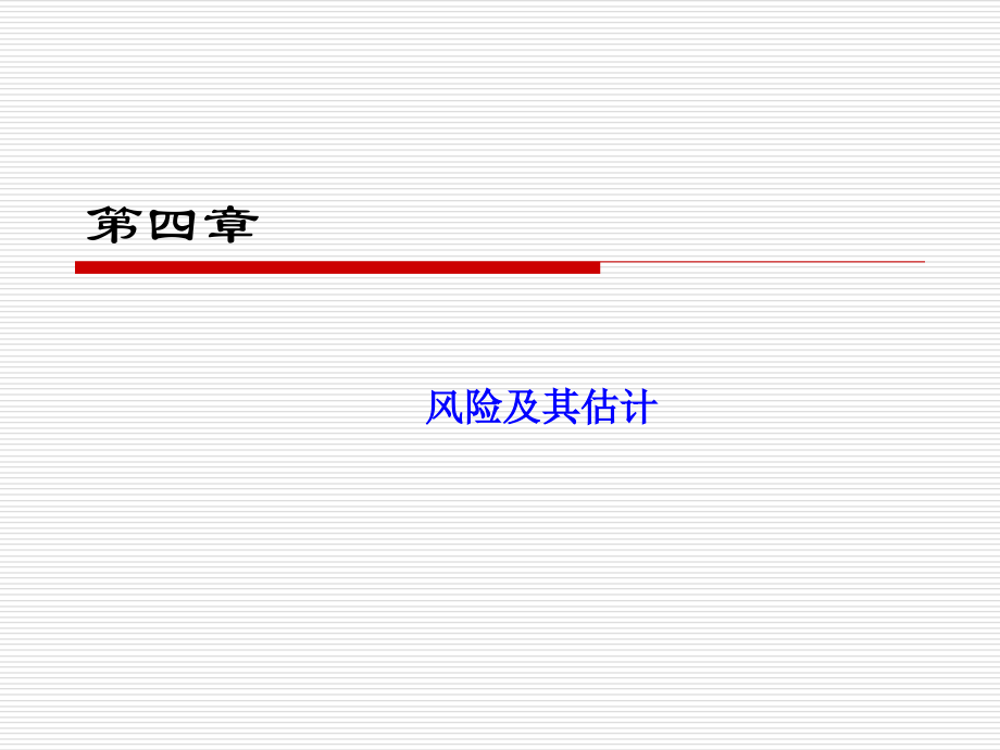 第四章 风险及其估计.ppt_第1页