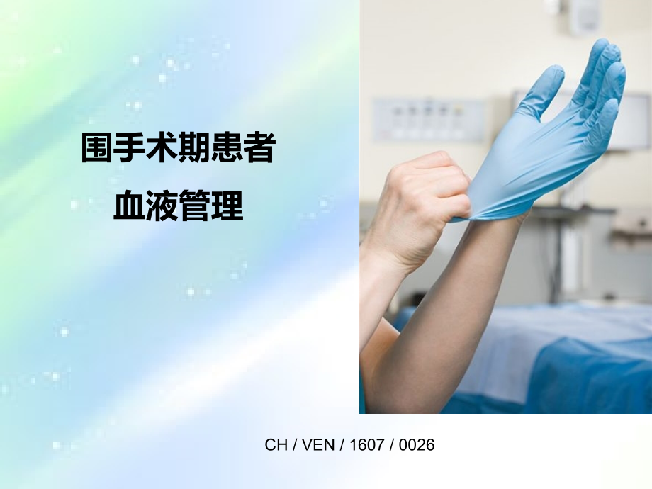 外科ppt.-围手术期患者血液管理.ppt_第1页