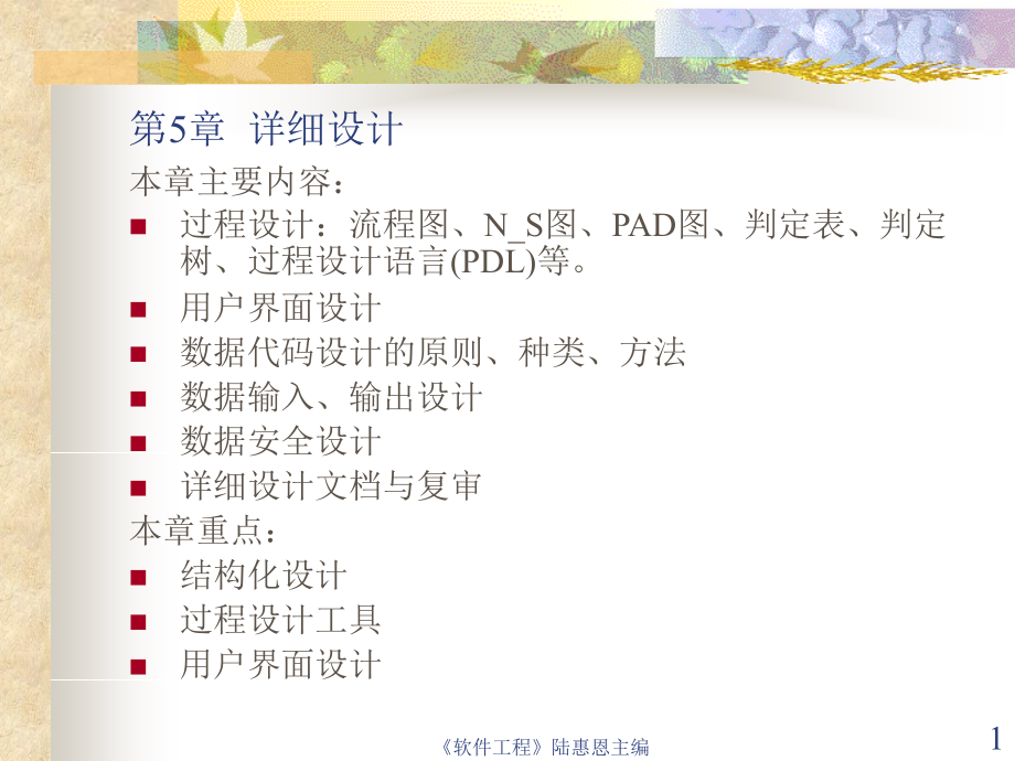 第5章软件工程详细设计.ppt_第1页