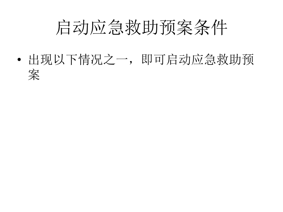 启动应急救助预案.ppt_第1页