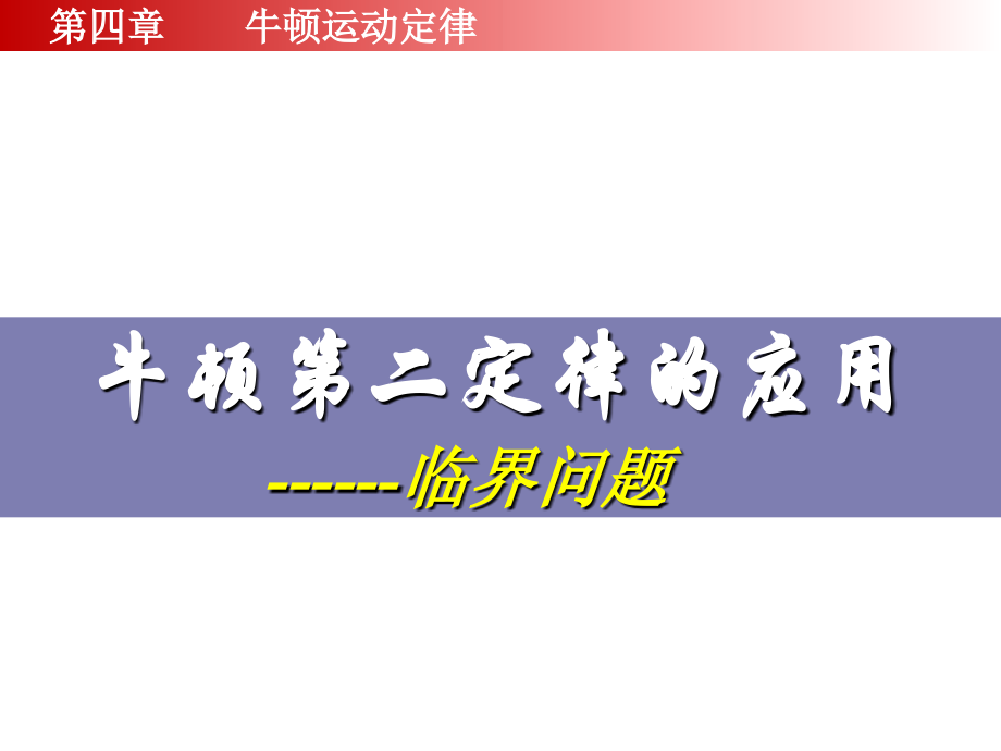 牛顿运动定律应用 临界问题.ppt_第1页