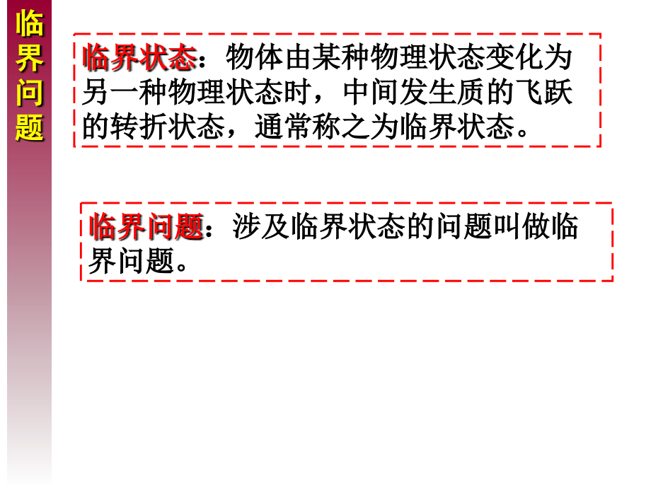 牛顿运动定律应用 临界问题.ppt_第2页